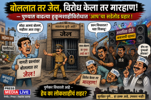 बोललात तर जेल, विरोध केला तर मारहाण!’ — पुण्यात वाढत्या हुकूमशाहीविरोधात ‘आप’चा सडेतोड प्रहार!