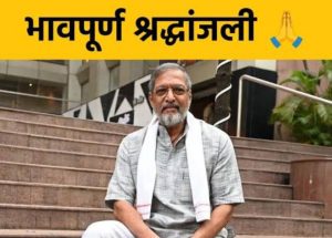 नटसम्राटाची महाएक्झिट: नाना पाटेकर काळाच्या पडद्याआड; अभिनय आणि माणुसकीचा वादळी अध्याय शांत!